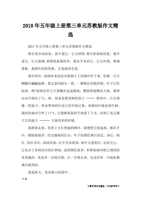 2018年五年级上册第三单元苏教版作文精选_单元作文