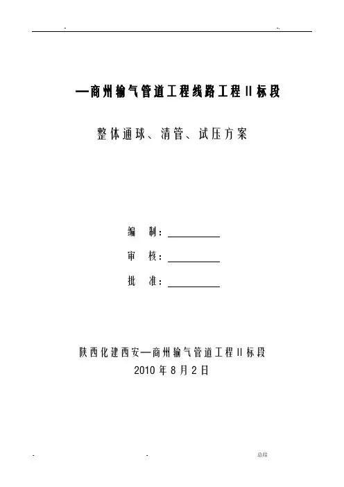 长输天然气管道分段、通球、清管、试压方案