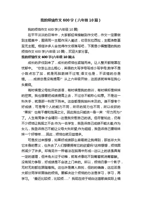 我的烦恼作文600字（六年级10篇）