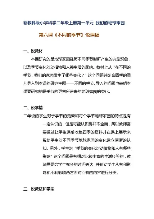新教科版小学科学二年级上册第一单元第六课《不同的季节》说课稿 附反思含板书【共两套说课稿】