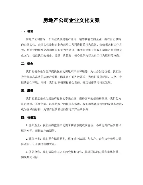 房地产公司企业文化文案