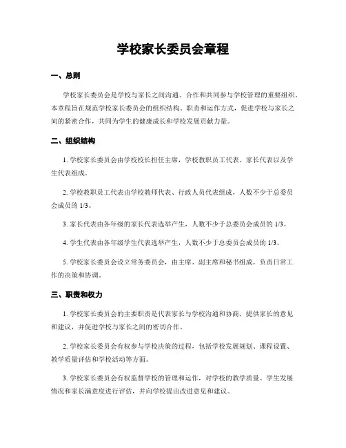 学校家长委员会章程