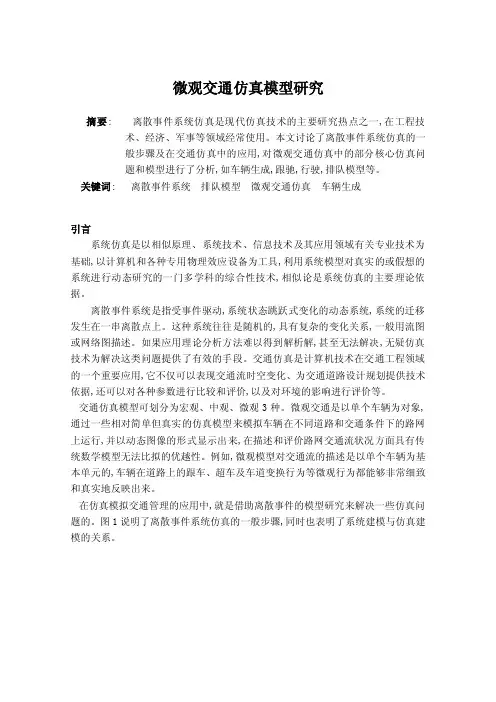微观交通仿真模型研究