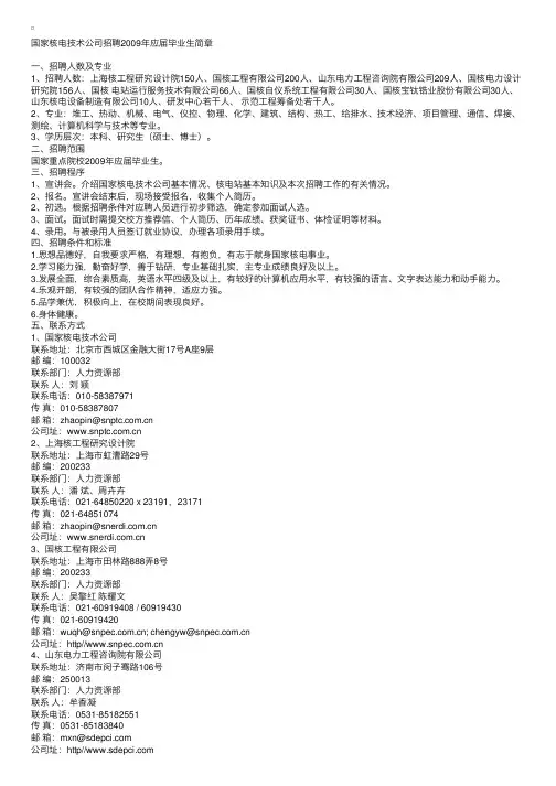 国家核电技术公司招聘2009年应届毕业生简章