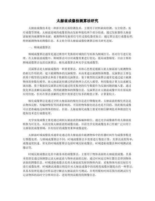 太赫兹成像检测算法研究