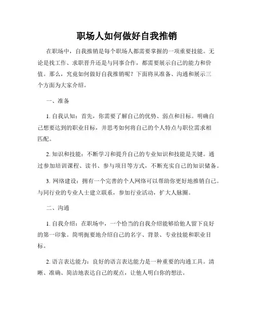 职场人如何做好自我推销