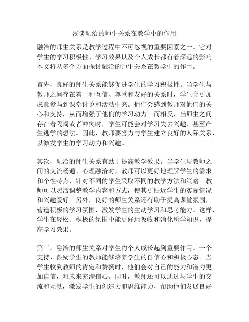 浅谈融洽的师生关系在教学中的作用