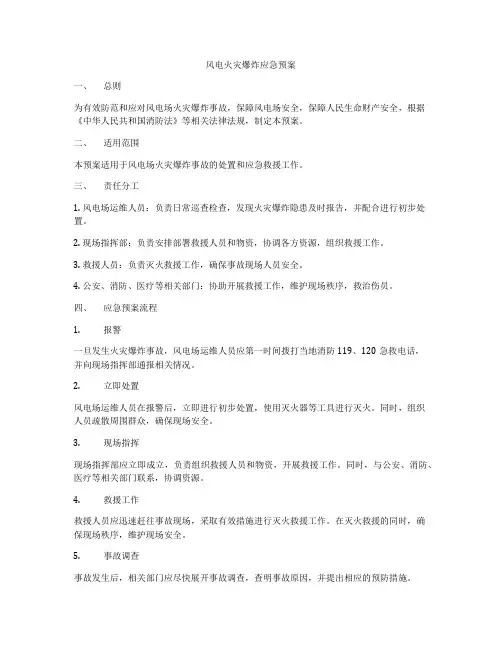 风电火灾爆炸应急预案