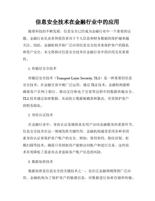 信息安全技术在金融行业中的应用