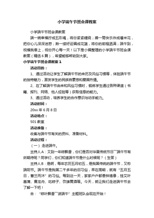 小学端午节班会课教案（精选6篇）