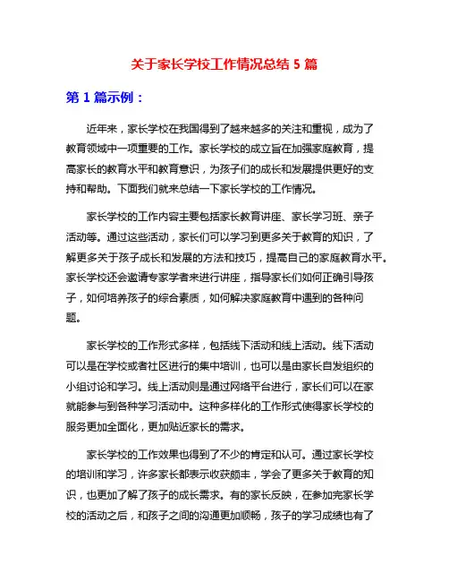 关于家长学校工作情况总结5篇