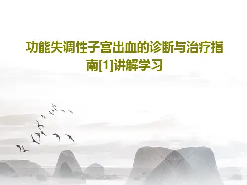 功能失调性子宫出血的诊断与治疗指南[1]讲解学习94页PPT