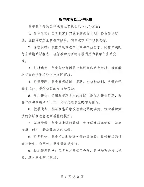 高中教务处工作职责