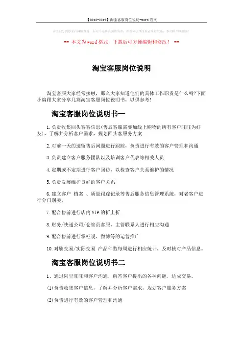 【2018-2019】淘宝客服岗位说明-word范文 (2页)