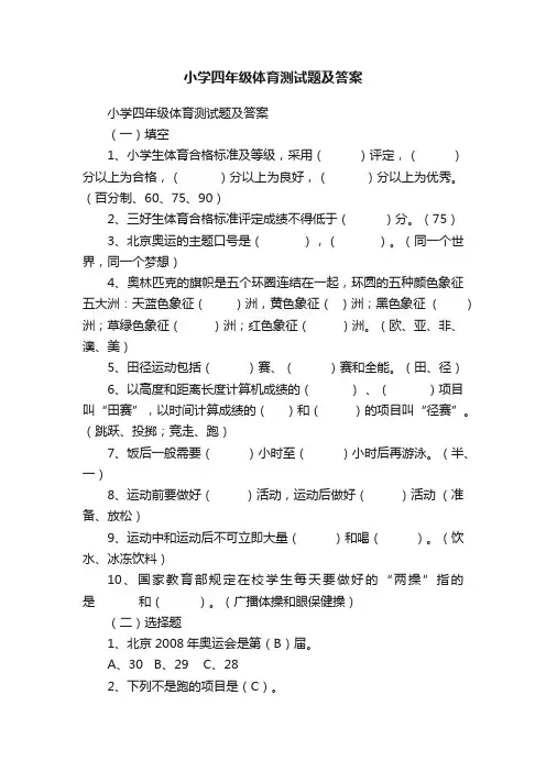 小学四年级体育测试题及答案
