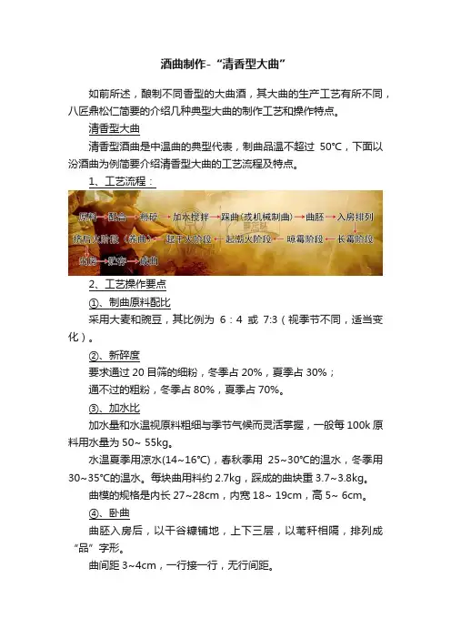 酒曲制作-“清香型大曲”