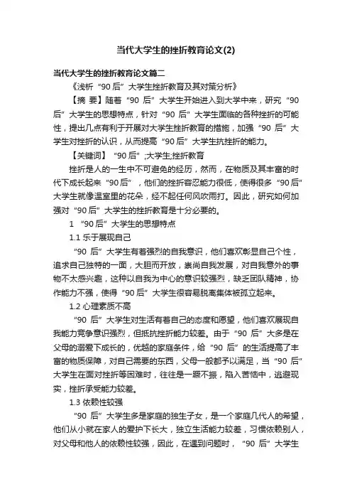 当代大学生的挫折教育论文（2）