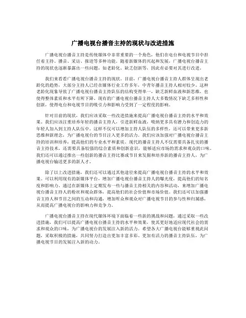 广播电视台播音主持的现状与改进措施