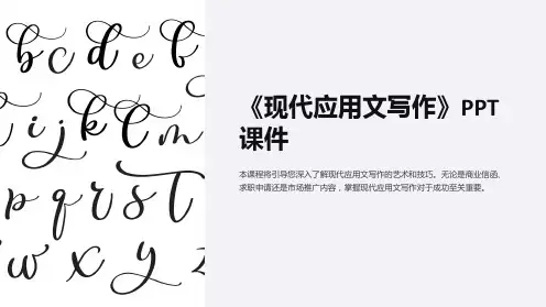 《现代应用文写作》课件