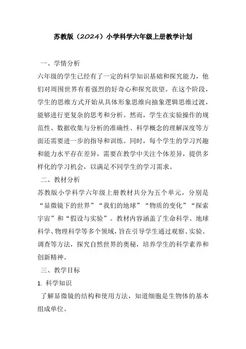 苏教版(2024)小学科学六年级上册教学计划