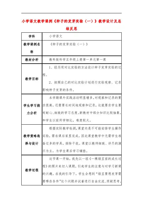 小学语文教学课例《种子的发芽实验(一)》教学设计及总结反思