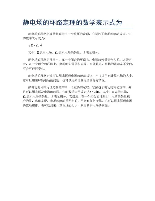 静电场的环路定理的数学表示式为