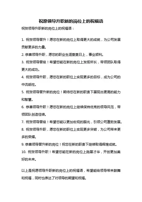 祝愿领导升职新的岗位上的祝福语