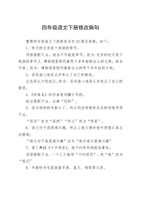 四年级语文下册修改病句