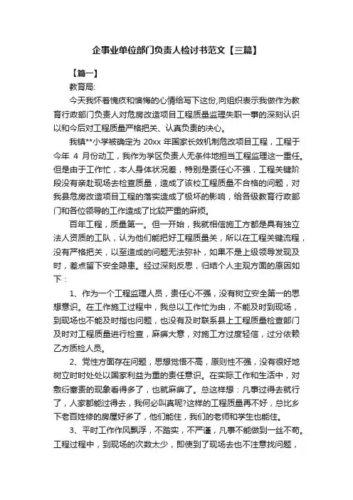 企事业单位部门负责人检讨书范文【三篇】