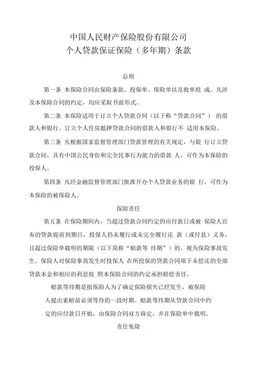 人财保险-个人贷款保证保险条款