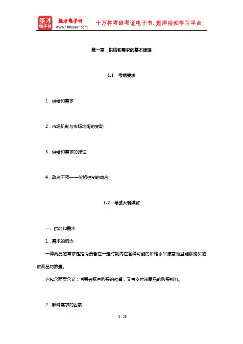 暨南大学803西方经济学考研全套资料(供给和需求的基本原理)【圣才出品】