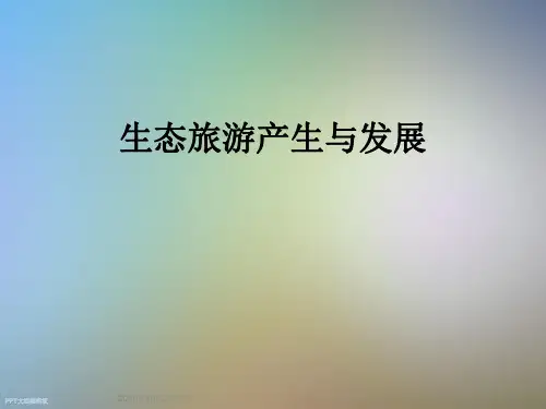 生态旅游产生与发展