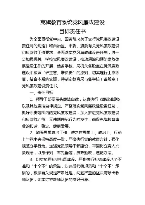 克旗教育系统党风廉政建设目标责任书
