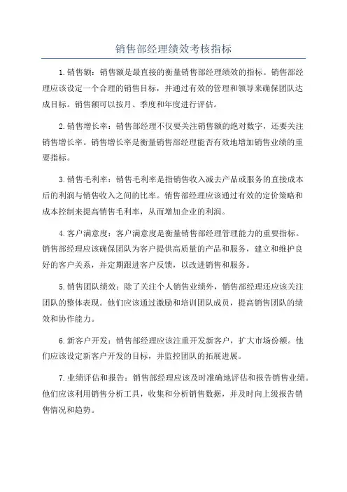 销售部经理绩效考核指标