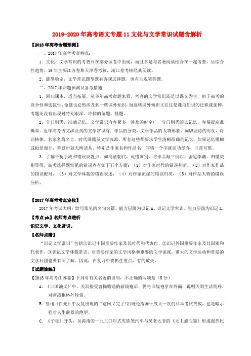 2019-2020年高考语文专题11文化与文学常识试题含解析