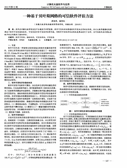 一种基于贝叶斯网络的可信软件评估方法