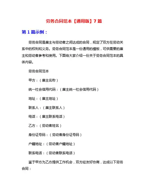 劳务合同范本【通用版】7篇