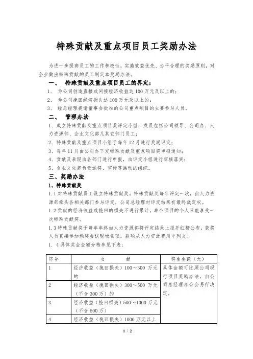 特殊贡献及重点项目员工奖励办法