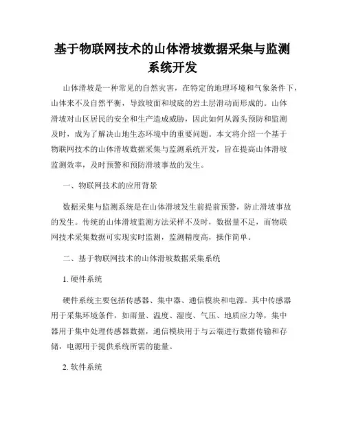 基于物联网技术的山体滑坡数据采集与监测系统开发