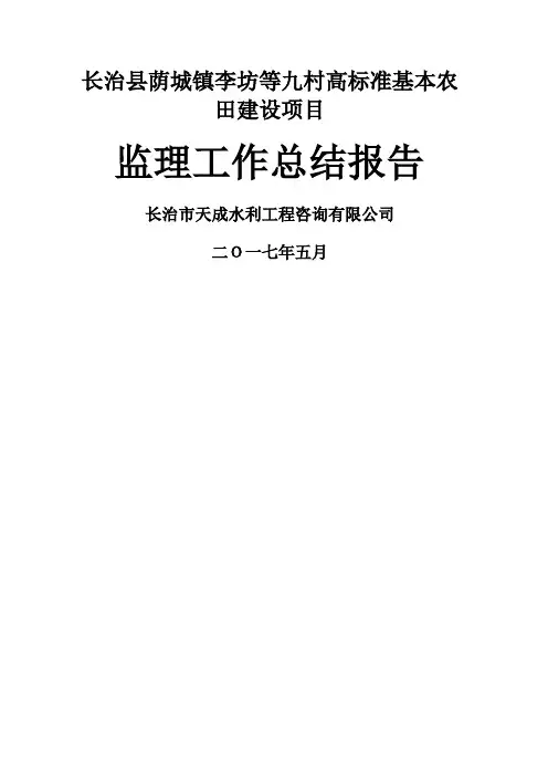 高标准基本农田建设监理工作总结 (1)