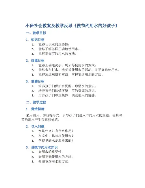 小班社会教案及教学反思《做节约用水的好孩子》