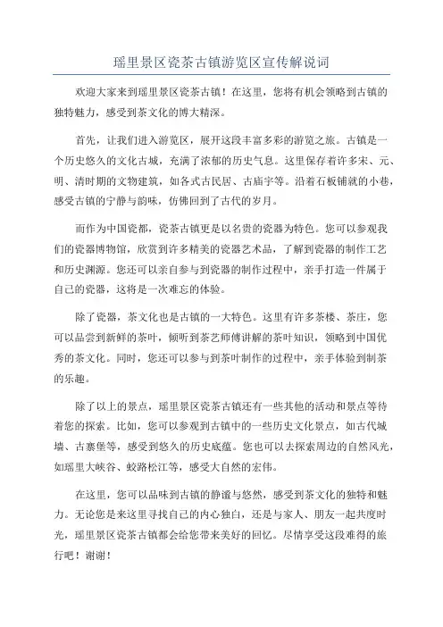 瑶里景区瓷茶古镇游览区宣传解说词