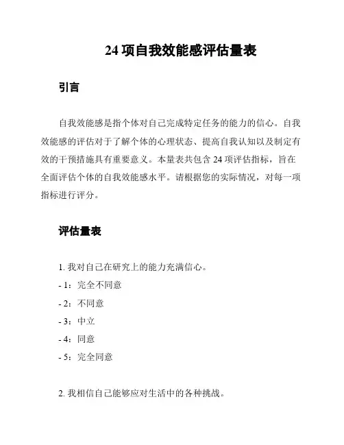24项自我效能感评估量表