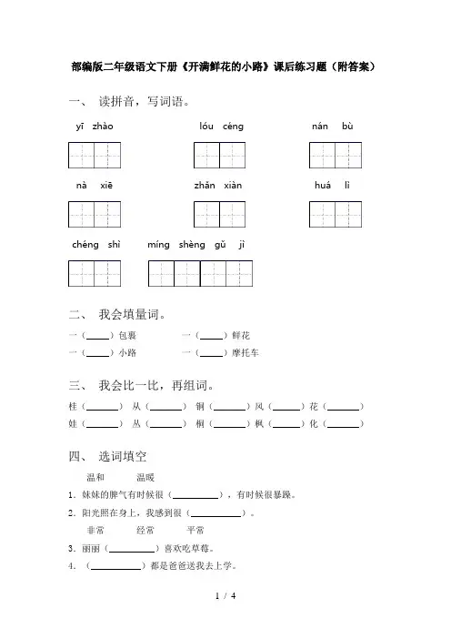 部编版二年级语文下册《开满鲜花的小路》课后练习题(附答案)