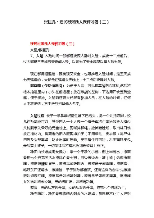 张巨孔：迁民村张氏人丧葬习俗（三）