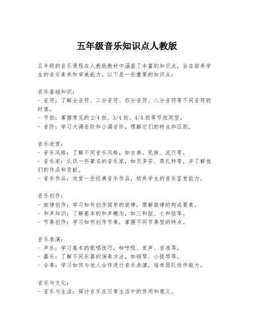 五年级音乐知识点人教版