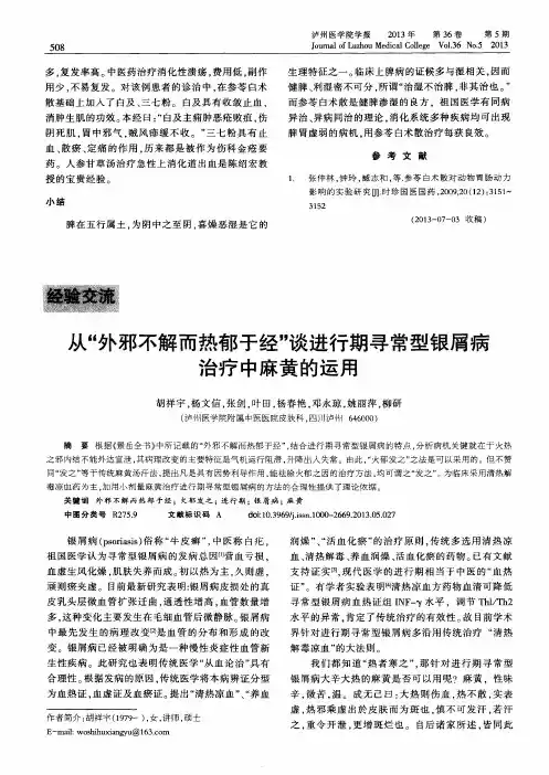 从“外邪不解而热郁于经”谈进行期寻常型银屑病治疗中麻黄的运用