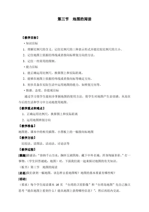 人教版七年级地理上册第三节《  地图的阅读》精品教案