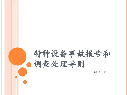 特种设备事故报告和调查处理导则
