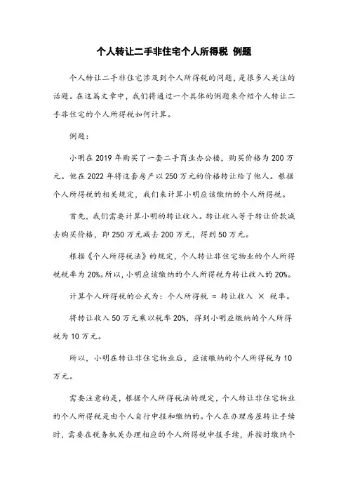 个人转让二手非住宅个人所得税 例题